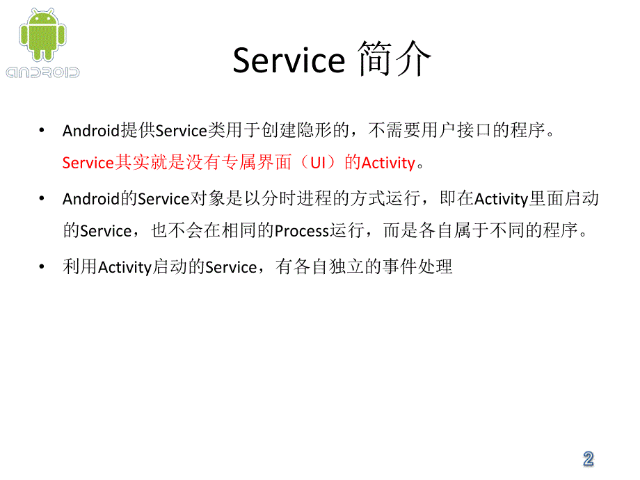 移动应用开发-郑贵锋08服务与多线程_第2页