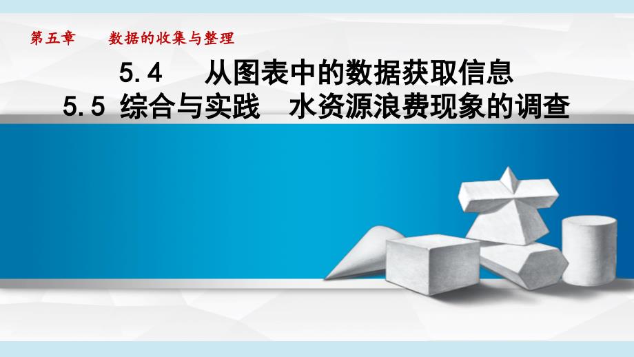 5-5 综合与实践　水资源浪费现象的调查 课件 沪科版七年级数学上册_第1页