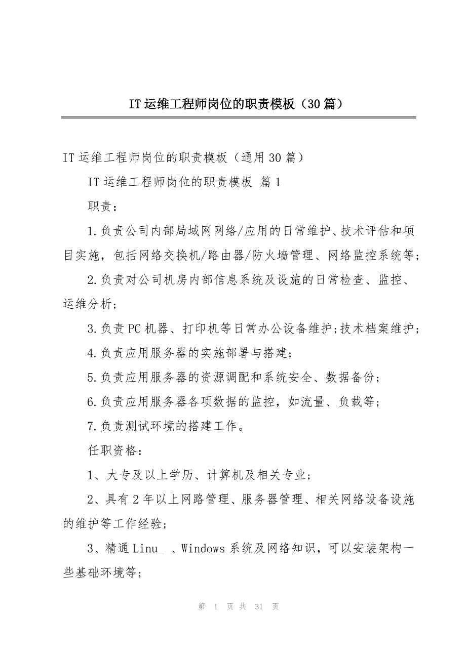 IT运维工程师岗位的职责模板（30篇）_第1页