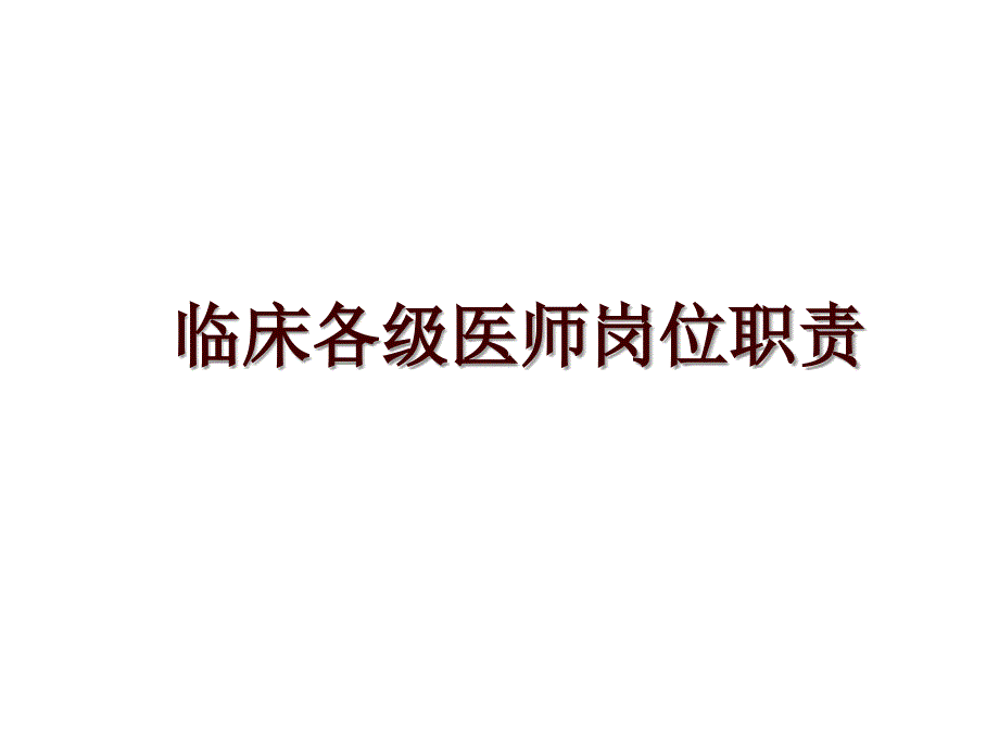 临床各级医师岗位职责_第1页