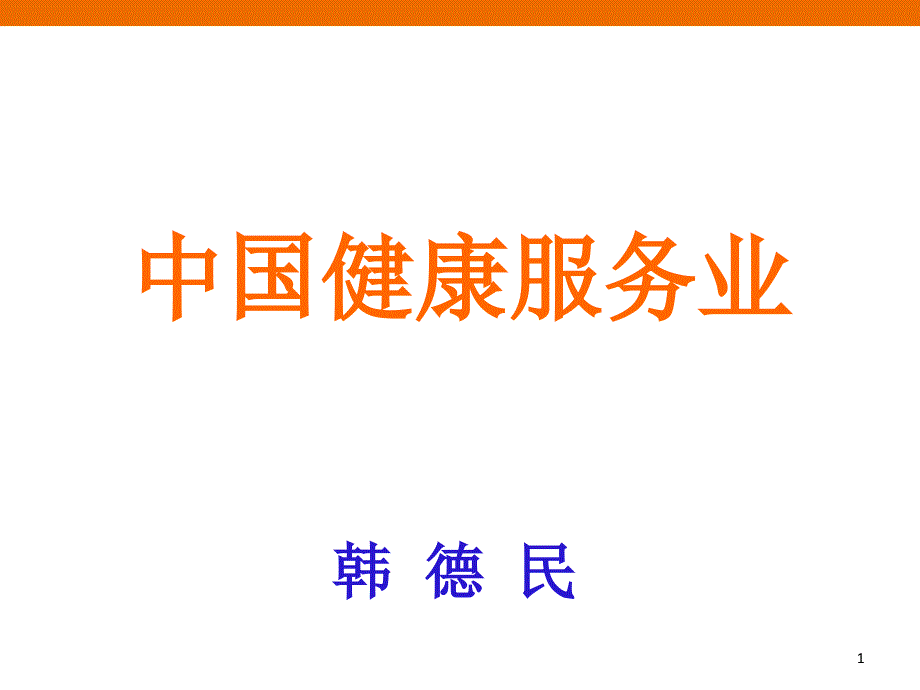 中国健康产业PPT精选文档课件_第1页