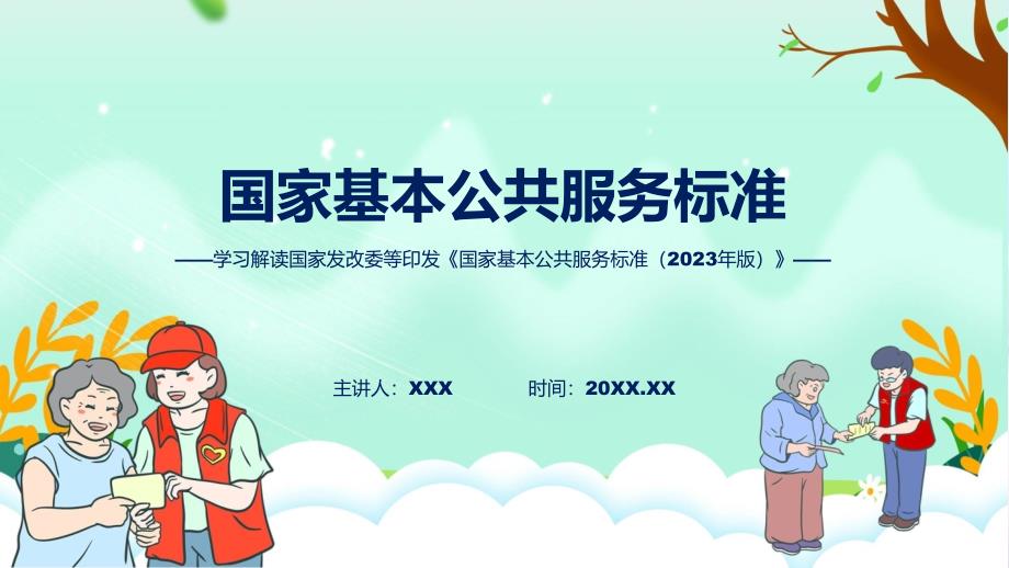 学习解读国家基本公共服务标准（2023年版）课件_第1页