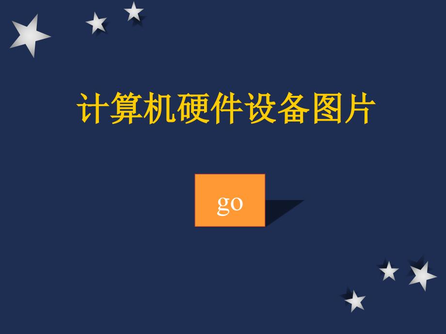 计算机硬件设备识别信息技术学科PPT课件_第1页