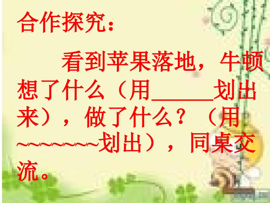 北师大版二年级语文上册苹果落地课件2_第3页