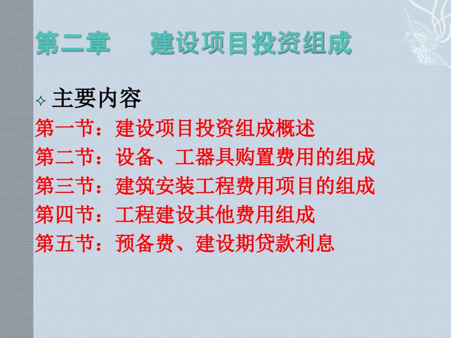 工程估价第2章建设项目投资组成.ppt_第1页