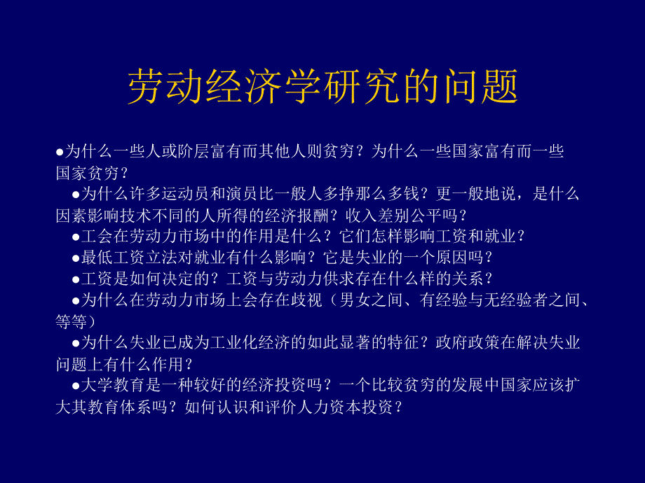 人力资源管理之劳动经济学_第3页