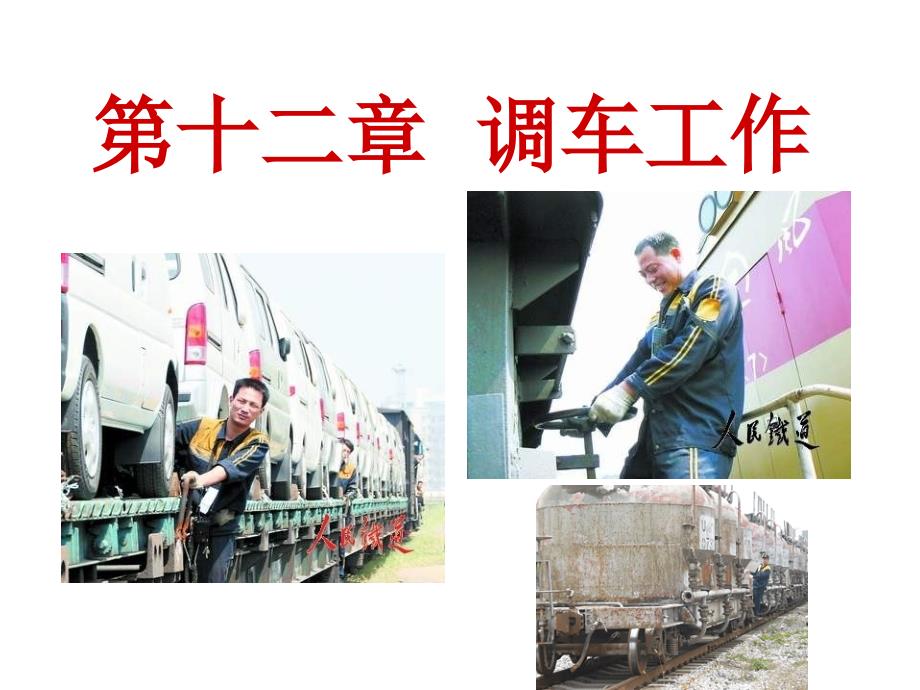 铁路技规第十二章课件_第1页