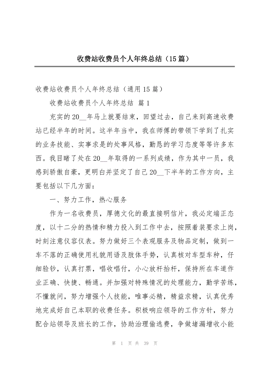 收费站收费员个人年终总结（15篇）_第1页