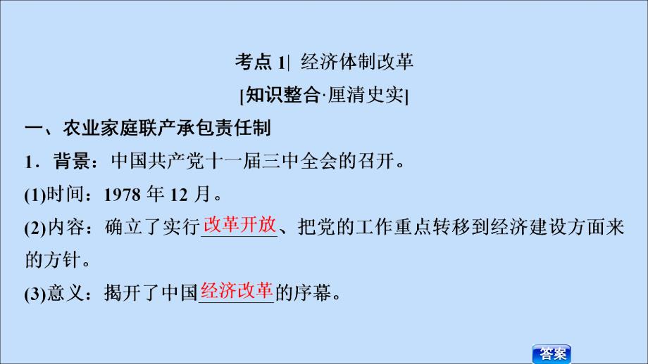 2020版高考历史一轮复习 模块2 第九单元 中国社会主义建设发展道路的探索 第21讲 改革开放、经济腾飞与生活巨变课件 岳麓版_第4页