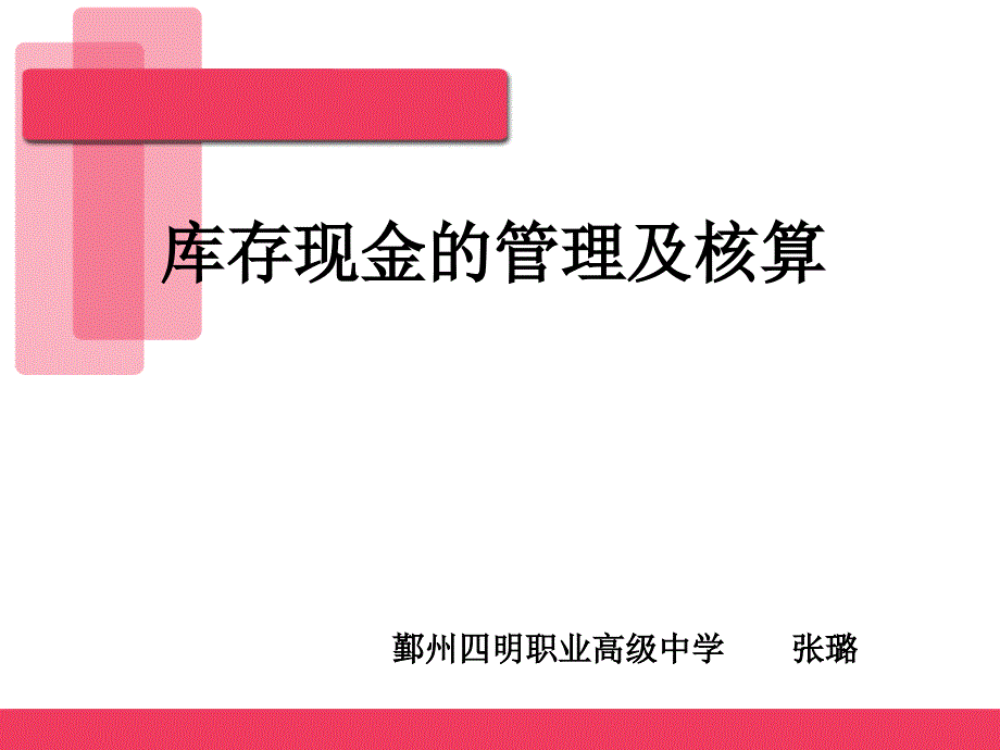 库存现金的管理及核算_第1页