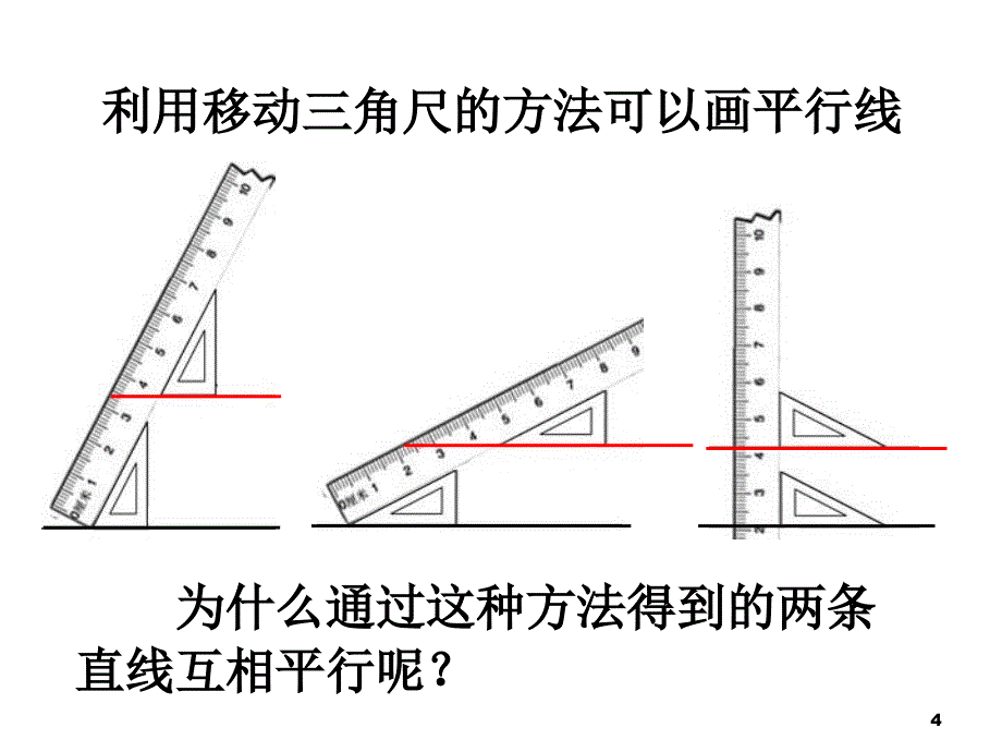 苏教版七下7.1探索直线平行的条件ppt课件_第4页