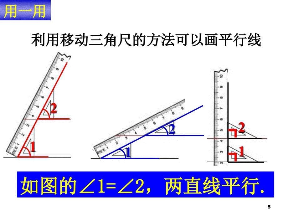 苏教版七下7.1探索直线平行的条件ppt课件_第5页