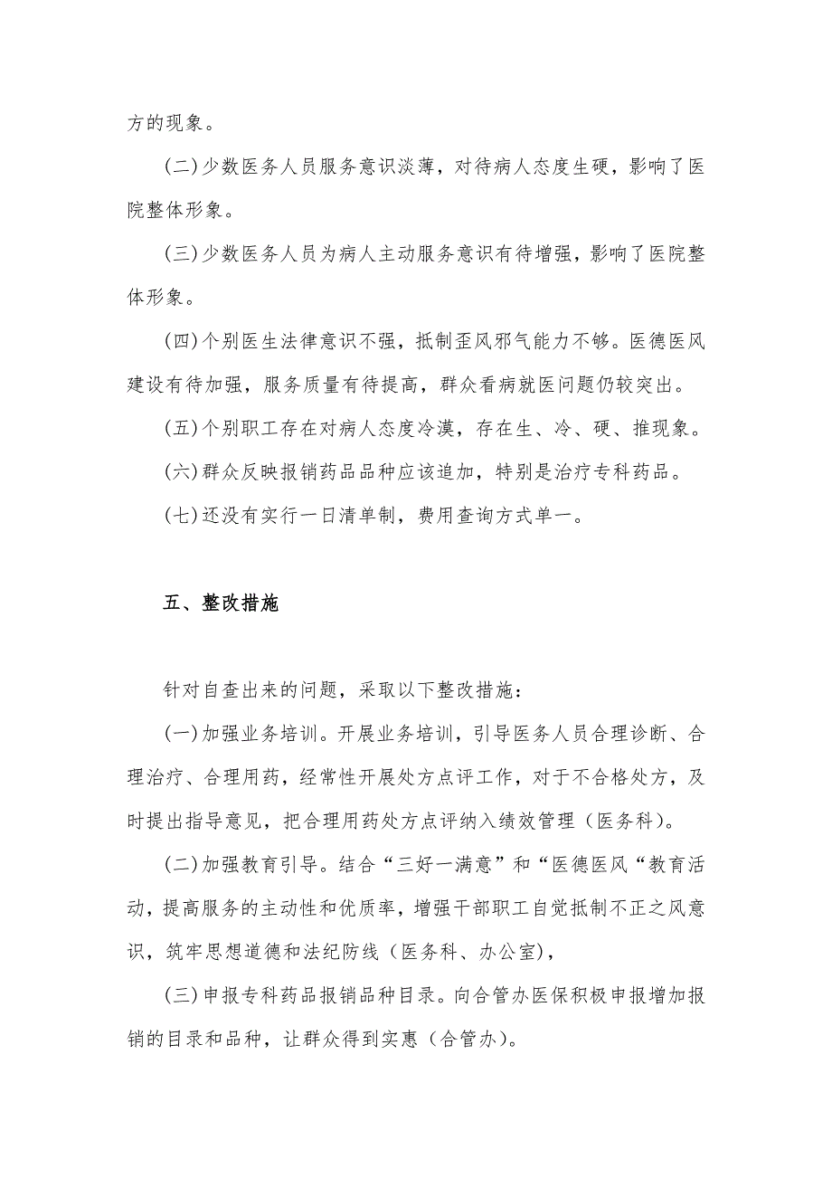 2023年关于医药领域腐败问题全面集中整治自查自纠报告1870字范文_第4页