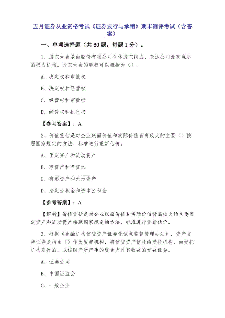 证券从业资格考试《证券发行与承销》期末测评考试（含答案）_第1页