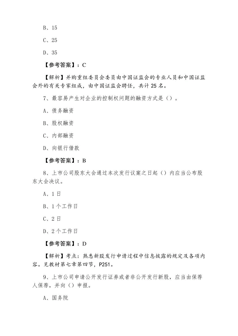 证券从业资格考试《证券发行与承销》期末测评考试（含答案）_第3页