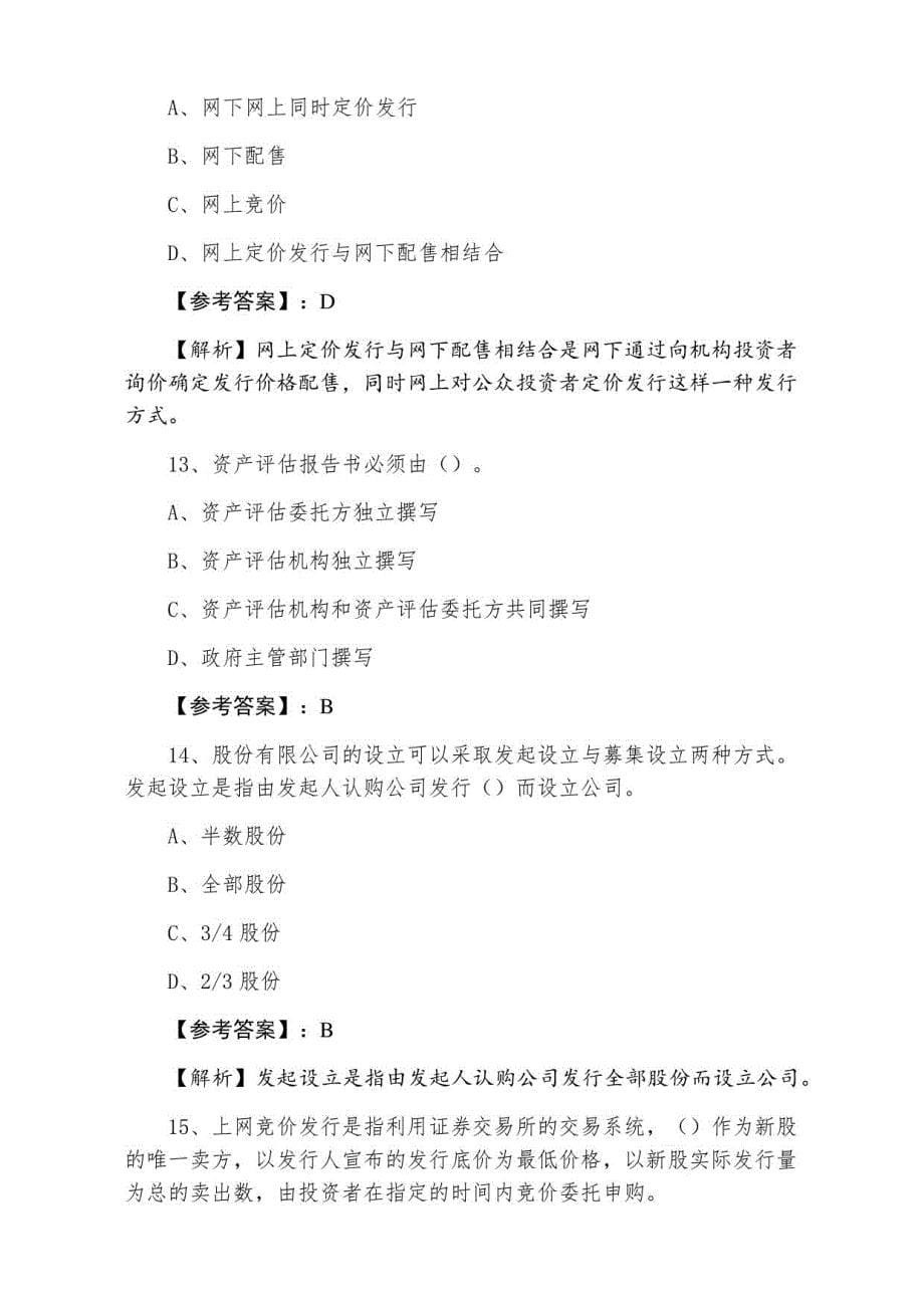 证券从业资格考试《证券发行与承销》期末测评考试（含答案）_第5页