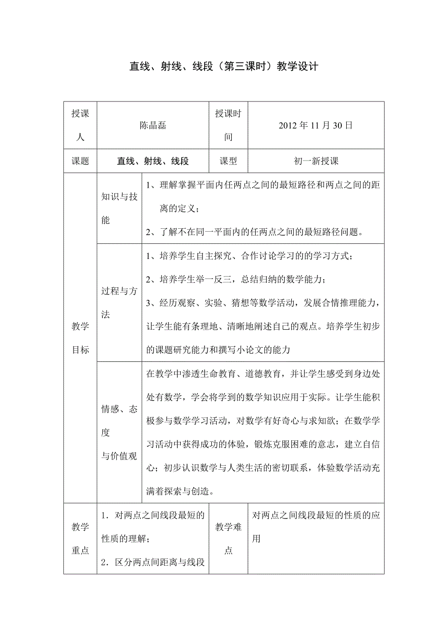2023-2023人教部编版初中数学七年级上册第四单元两点之间线段最短教学设计和教学实录_第1页