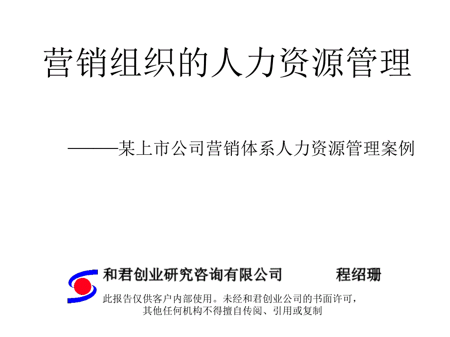 营销组织的人力资源管理_第1页