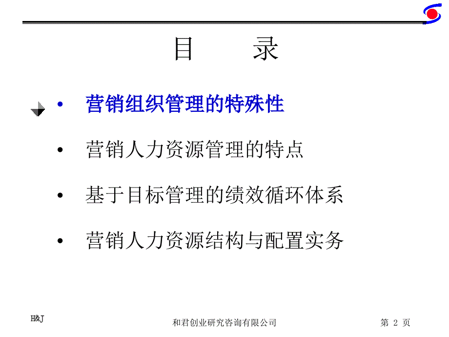 营销组织的人力资源管理_第2页