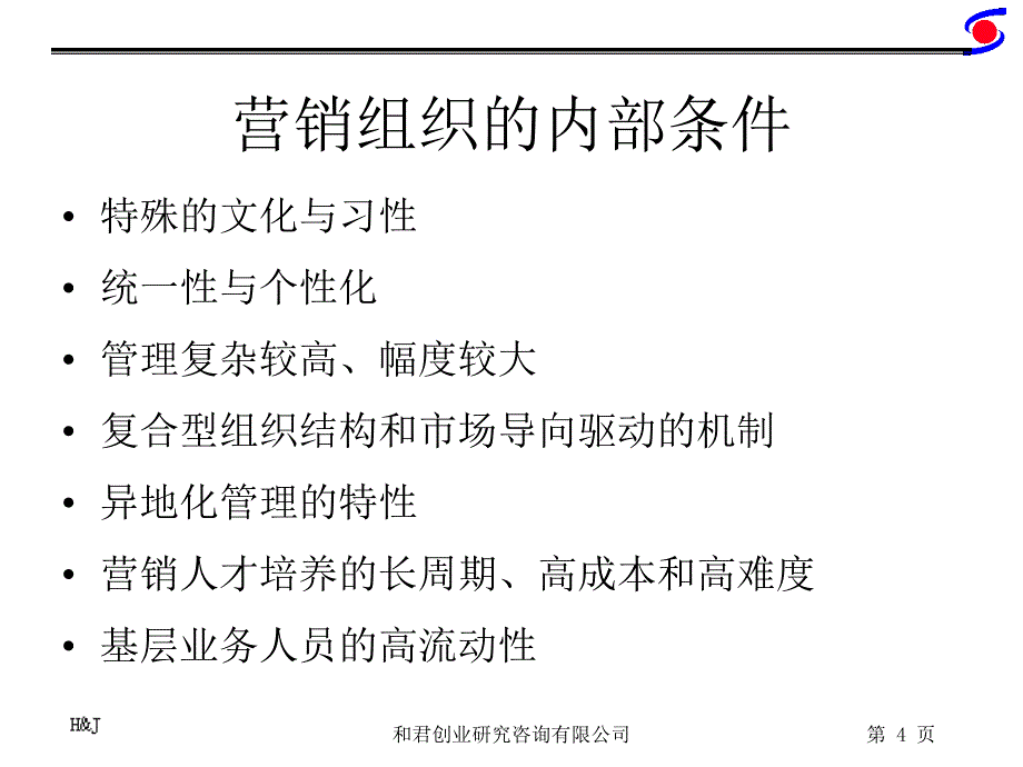 营销组织的人力资源管理_第4页