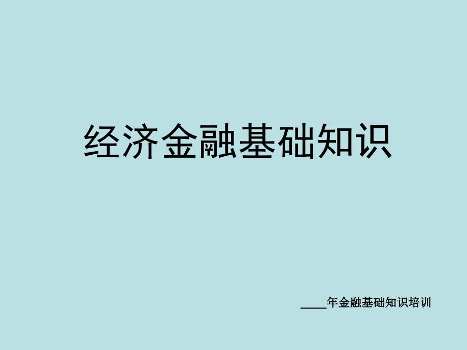 金融基础知识培训资料_第1页