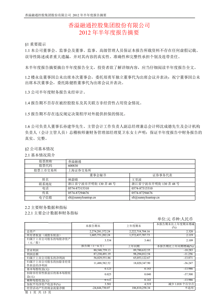 600830香溢融通半年报摘要_第1页