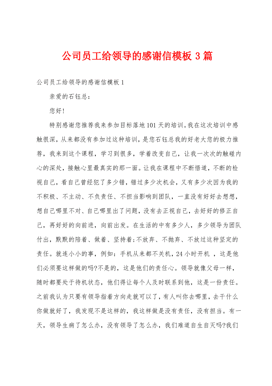 公司员工给领导的感谢信模板3篇_第1页