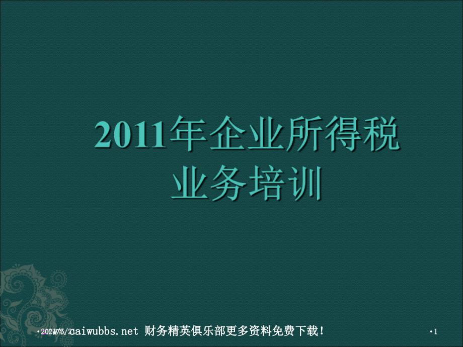 企业所得税业务培训纳税人PPT课件_第1页