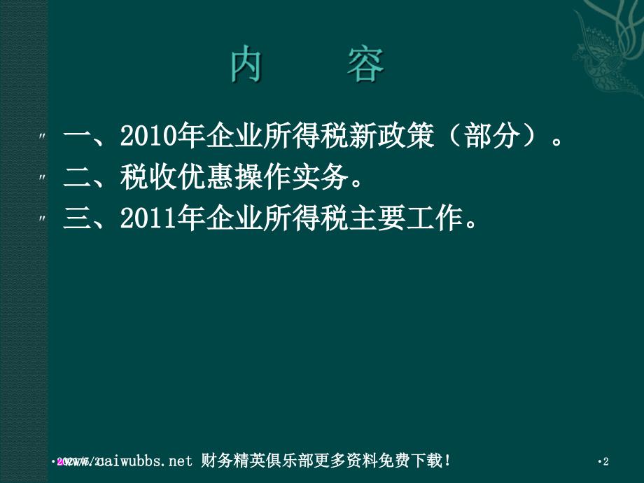 企业所得税业务培训纳税人PPT课件_第2页