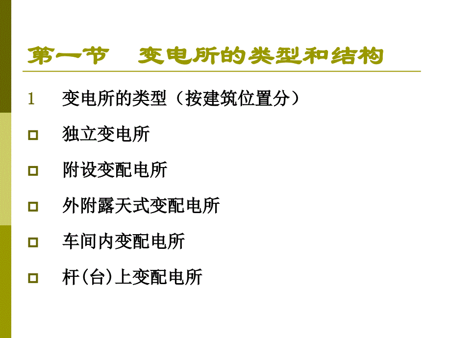 变电所防火接地接零_第4页