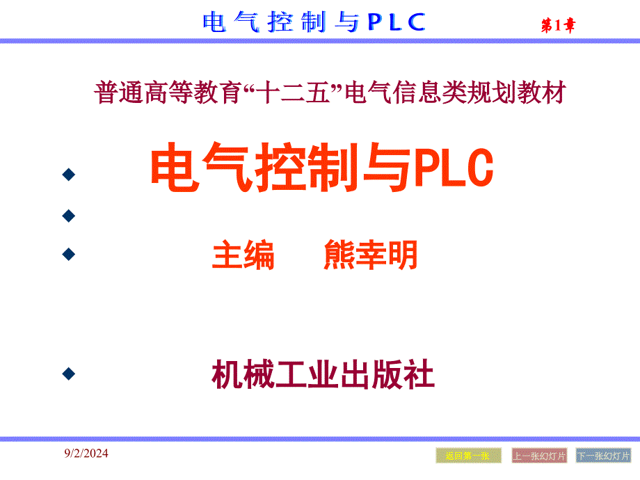 电气控制与plc应用技术课件第1章_第1页