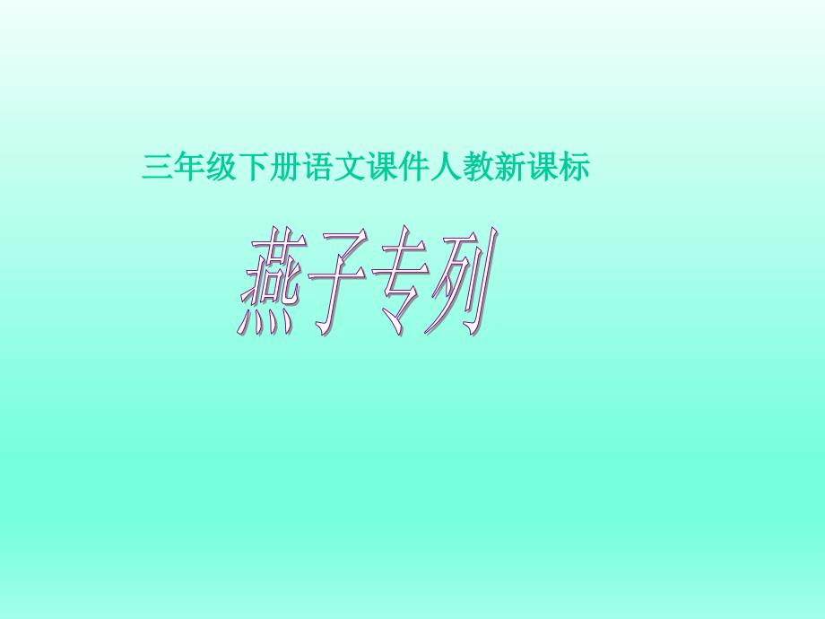 三年级下册语文课件6燕子专列人教新课标 (共22张PPT)_第1页