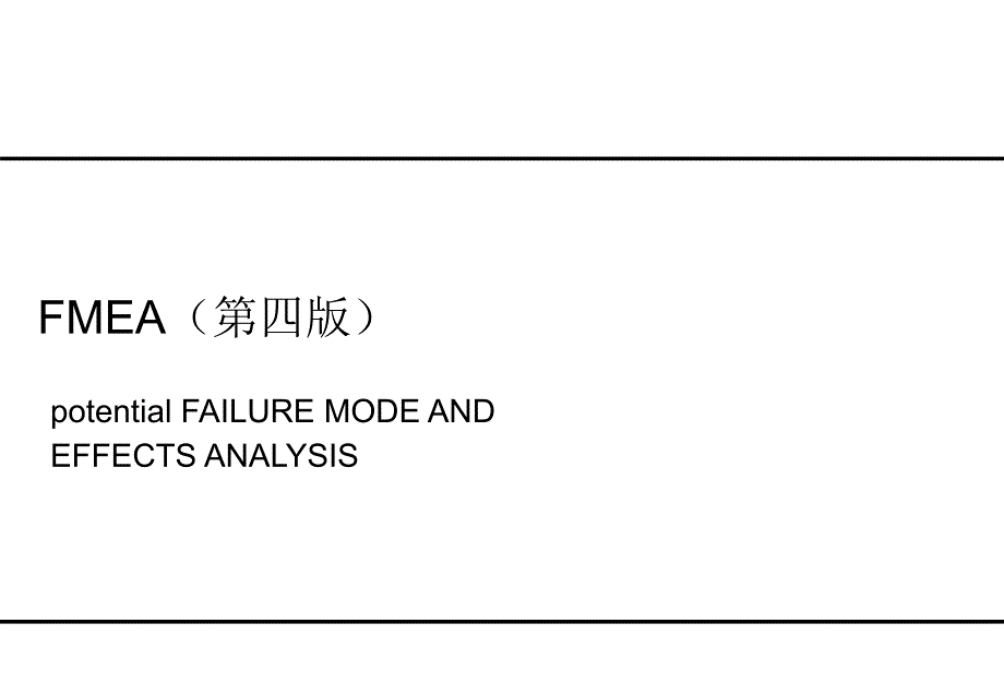 DFMEA的制作与应用-于尚恒.ppt_第1页