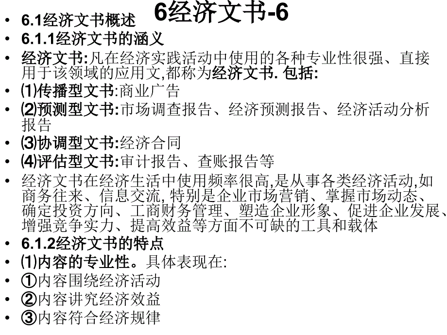 6经济文书教学课件PPT_第1页