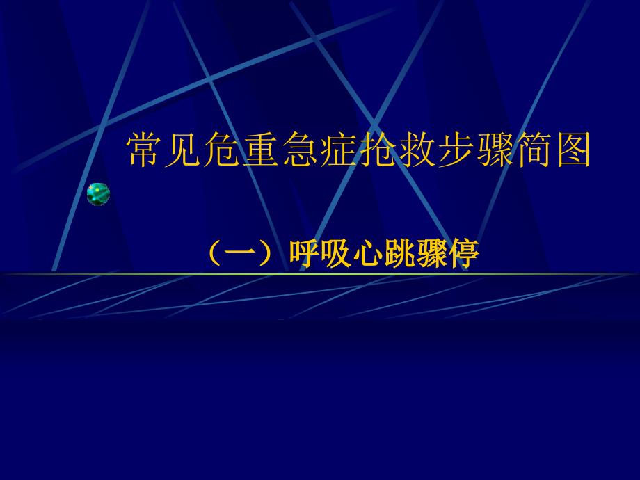 常见危重急症抢救步骤简图_第1页