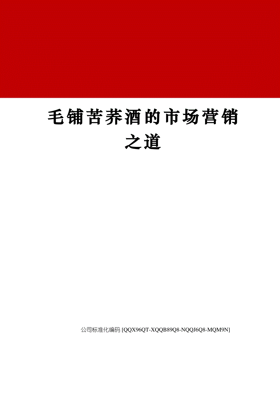 毛铺苦荞酒的市场营销之道_第1页