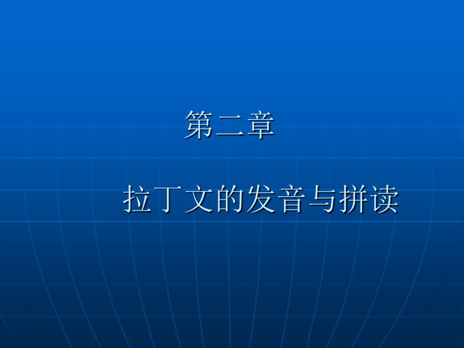 拉丁文的发音与拼读.ppt_第1页