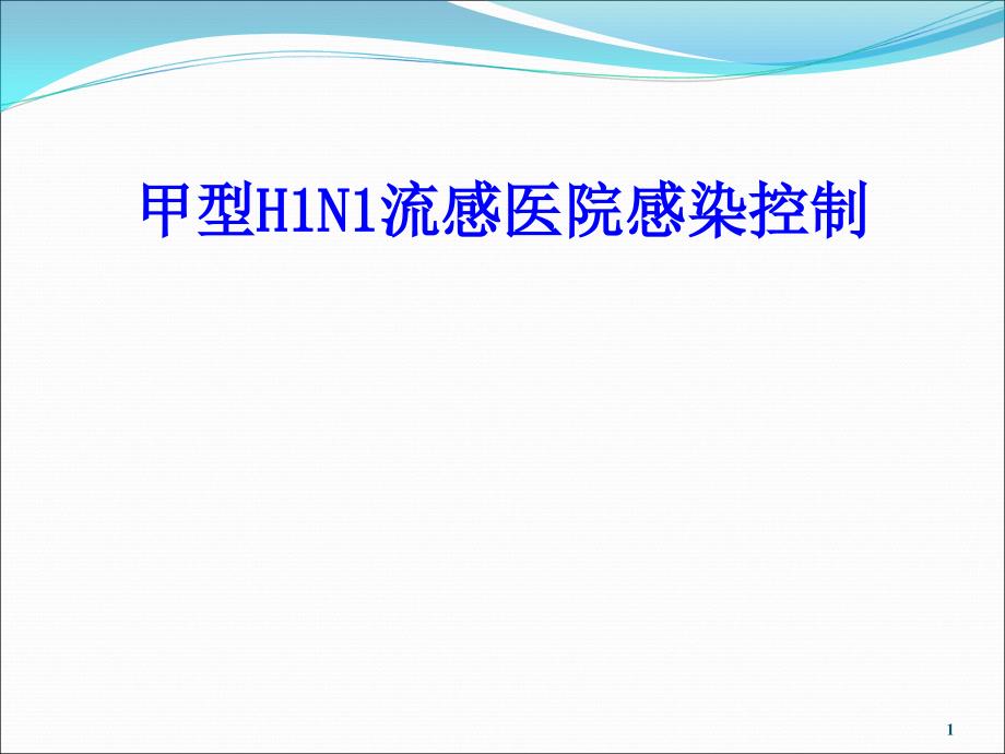 甲型H1N1流感医院感染控制培训PPT课件_第1页