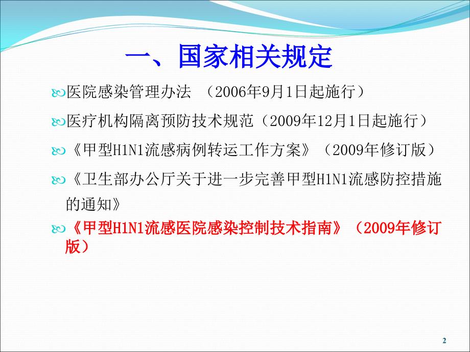 甲型H1N1流感医院感染控制培训PPT课件_第2页