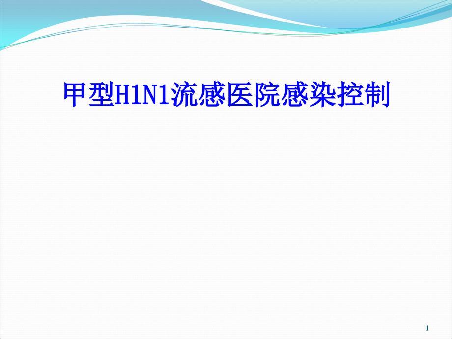 甲型H1N1流感医院感染控制培训PPT课件
