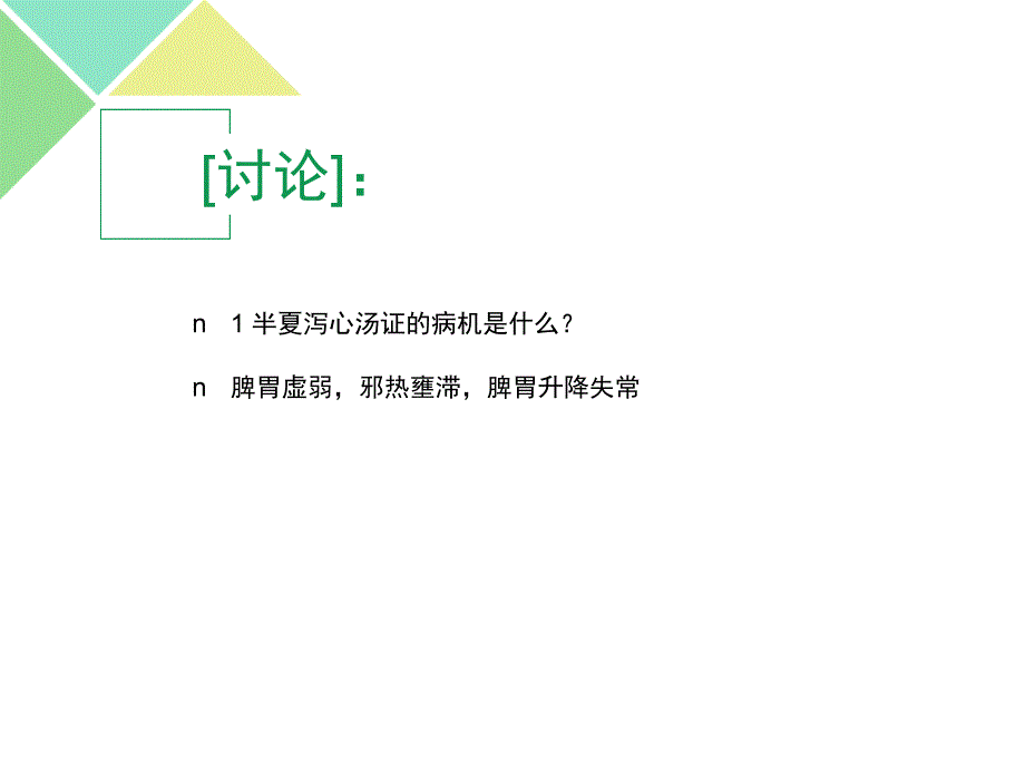 半夏泻心汤使用心得_第3页