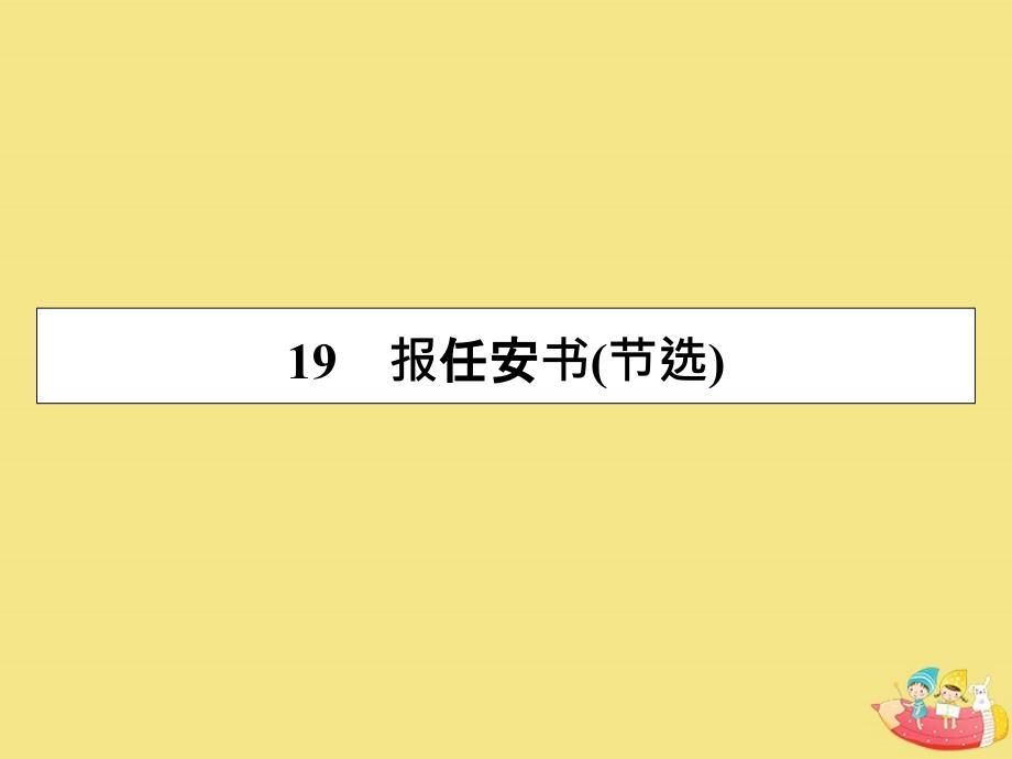 2019-2020学年高中语文 第四单元 文言文（3） 19 报任安书（节选）课件 粤教版必修5_第1页