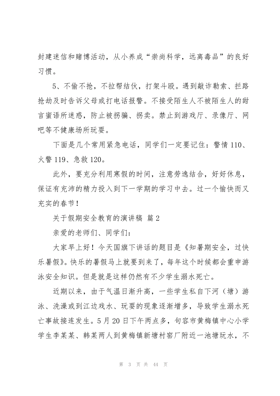 关于假期安全教育的演讲稿（18篇）_第3页