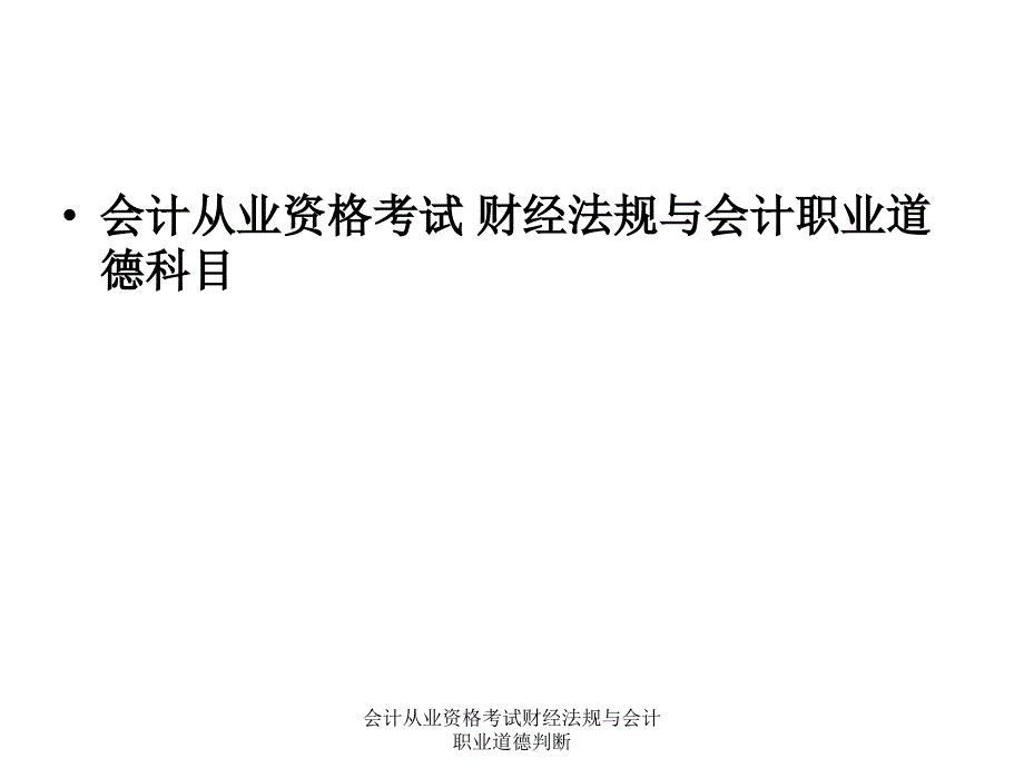 会计从业资格考试财经法规与会计职业道德判断课件_第1页