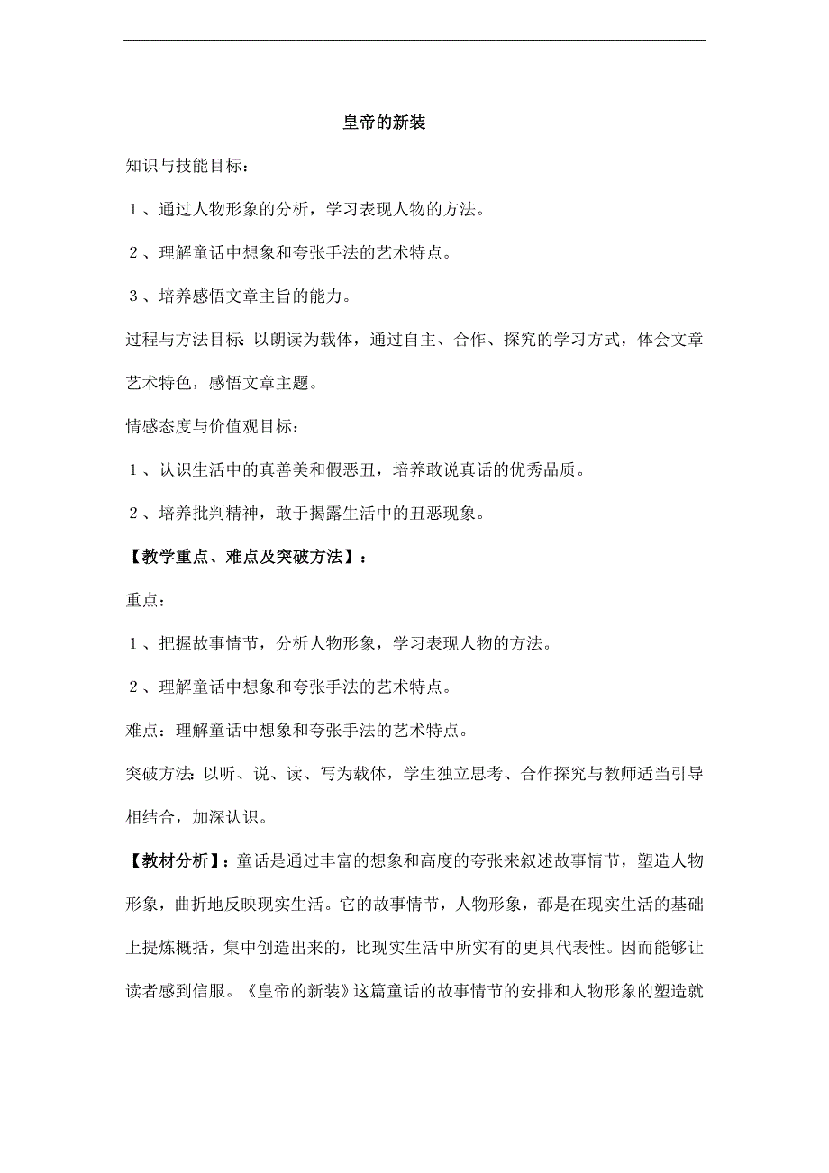 2023-2024学年人教版（部编版）初中语文七年级上册教案《皇帝的新装》_第1页