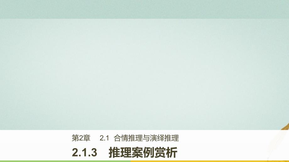 2022-2023版高中数学 第2章 推理与证明 2.1.3 推理案例赏析课件 苏教版选修1-2_第1页