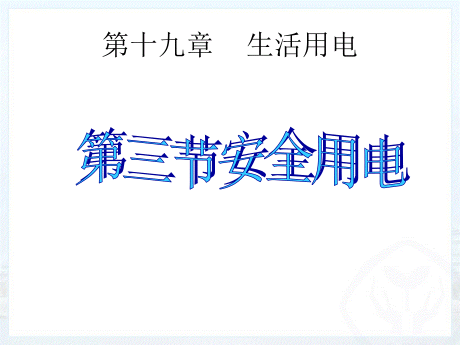 19.3安全用电.ppt_第1页