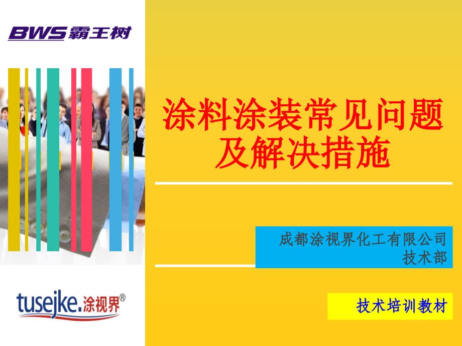 涂料涂装常见问题及解决措施分析课件_第1页