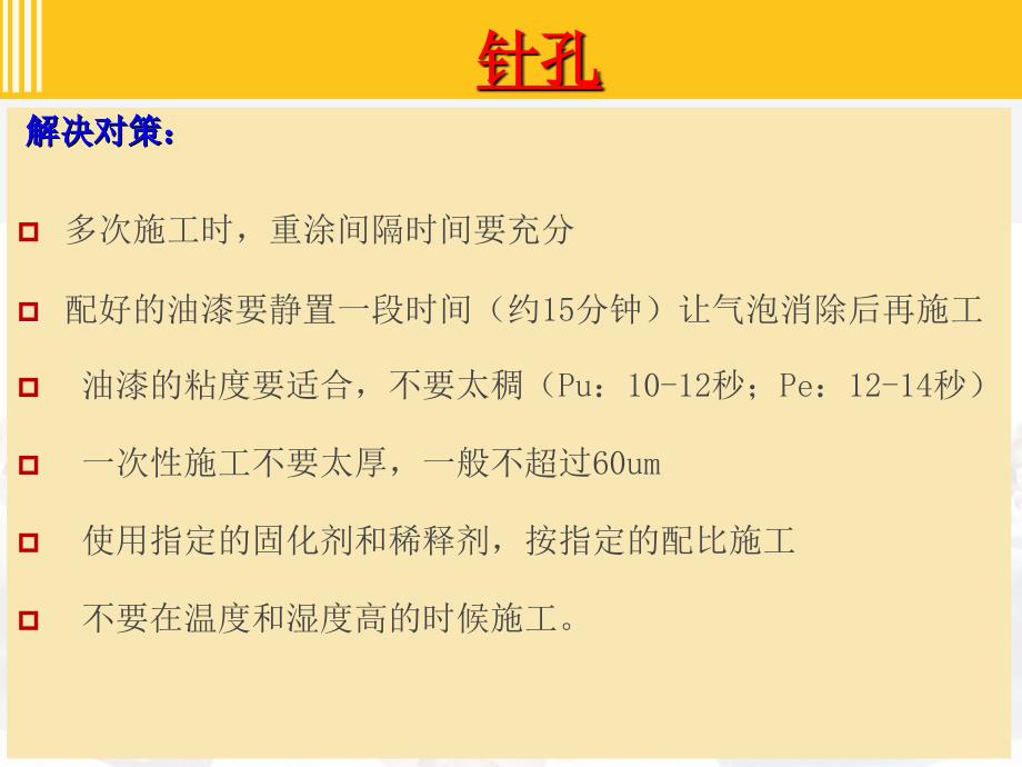 涂料涂装常见问题及解决措施分析课件_第3页