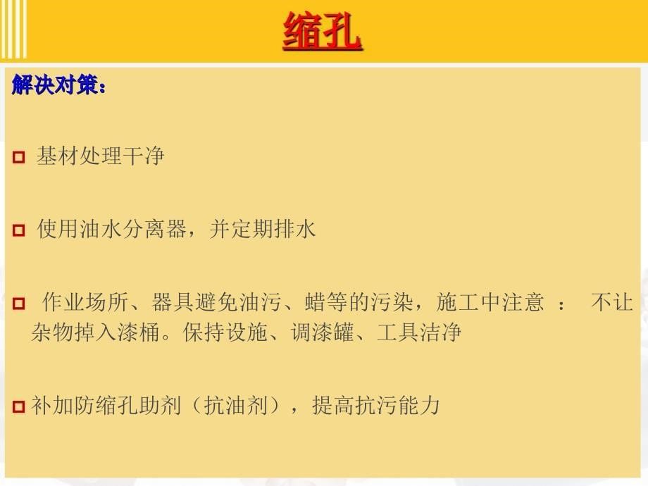 涂料涂装常见问题及解决措施分析课件_第5页